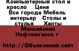 Компьютерный стол и кресло. › Цена ­ 3 000 - Все города Мебель, интерьер » Столы и стулья   . Ханты-Мансийский,Нефтеюганск г.